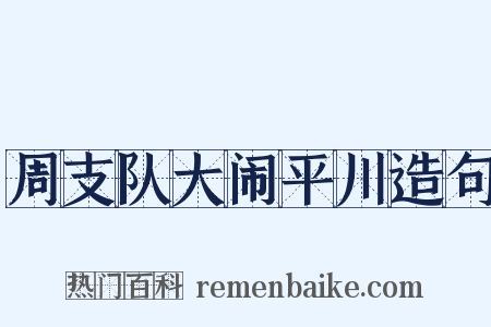 周支队大闹平川造句是什么意思的图片